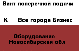 Винт поперечной подачи 16К20 - Все города Бизнес » Оборудование   . Новосибирская обл.